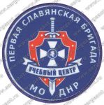 Нашивка учебного центра 1-й отдельной механизированной бригады «Славянская» МО ДНР